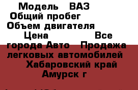  › Модель ­ ВАЗ 2114 › Общий пробег ­ 160 000 › Объем двигателя ­ 1 596 › Цена ­ 100 000 - Все города Авто » Продажа легковых автомобилей   . Хабаровский край,Амурск г.